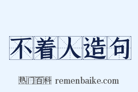 不着人造句是什么意思的图片